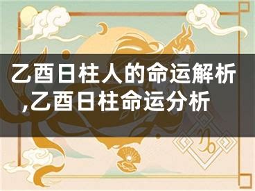 乙酉日|日柱论命——乙酉日柱详细解读